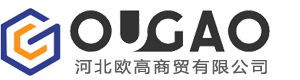 河北欧高商贸有限公司