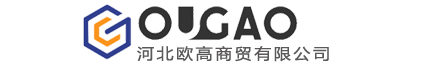河北欧高商贸有限公司